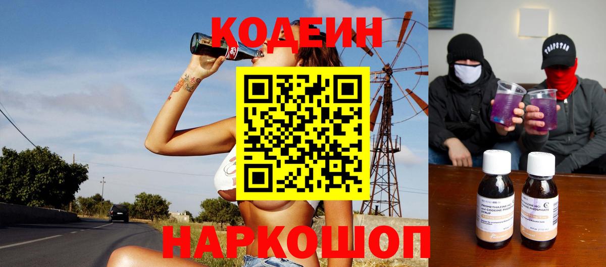 Кодеиновый сироп Lean Purple Drank  Вход с VPN  Пятигорск  Codein Purple Drank 