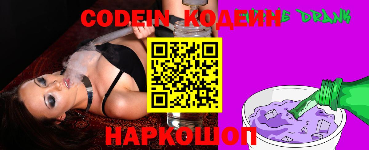 Codein напиток Lean (лин) Пятигорск